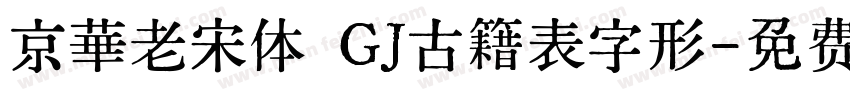 京華老宋体 GJ古籍表字形字体转换